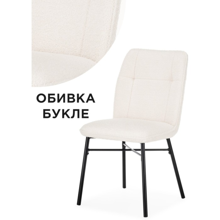 Стул на металлокаркасе Denis металл/ткань букле, черный/белый 46x59x87 см