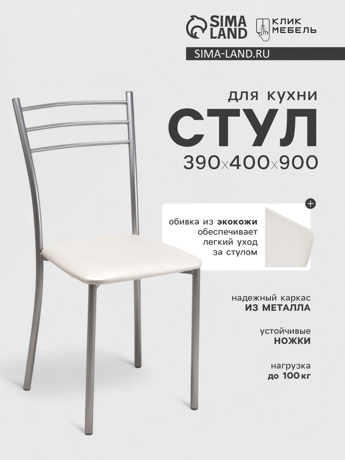 Стул для кухни Клик Мебель «Хлоя», искусственная кожа, цвет металлик/белый