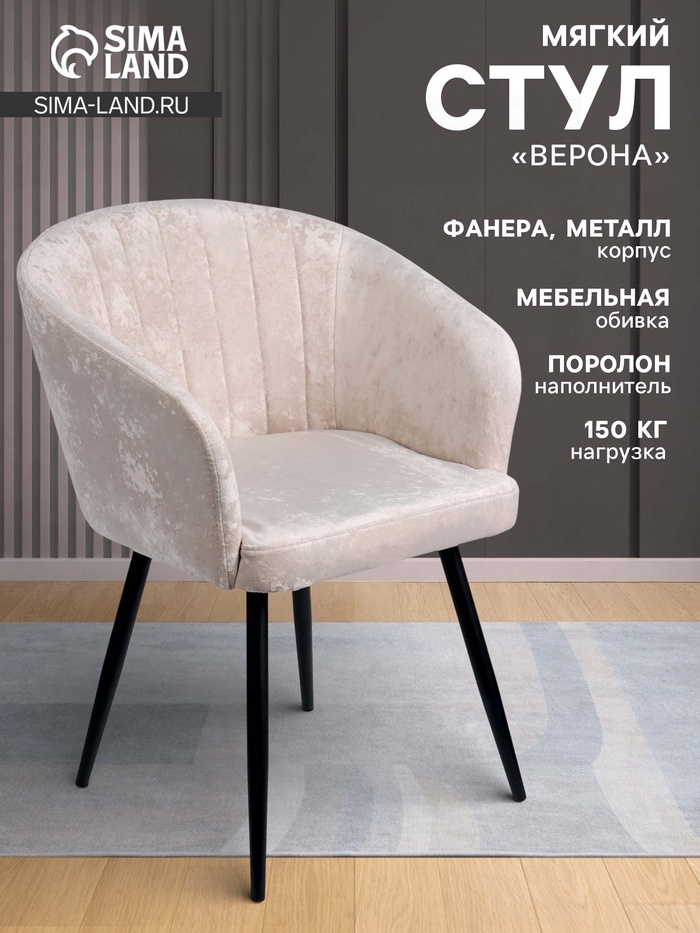 Стул мягкий для кухни «Верона», обивка краш, цвет шампань 01