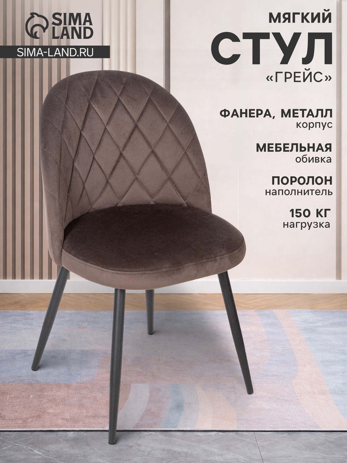 Стул мягкий для кухни «Грейс», обивка velutto 24, цвет шоколад