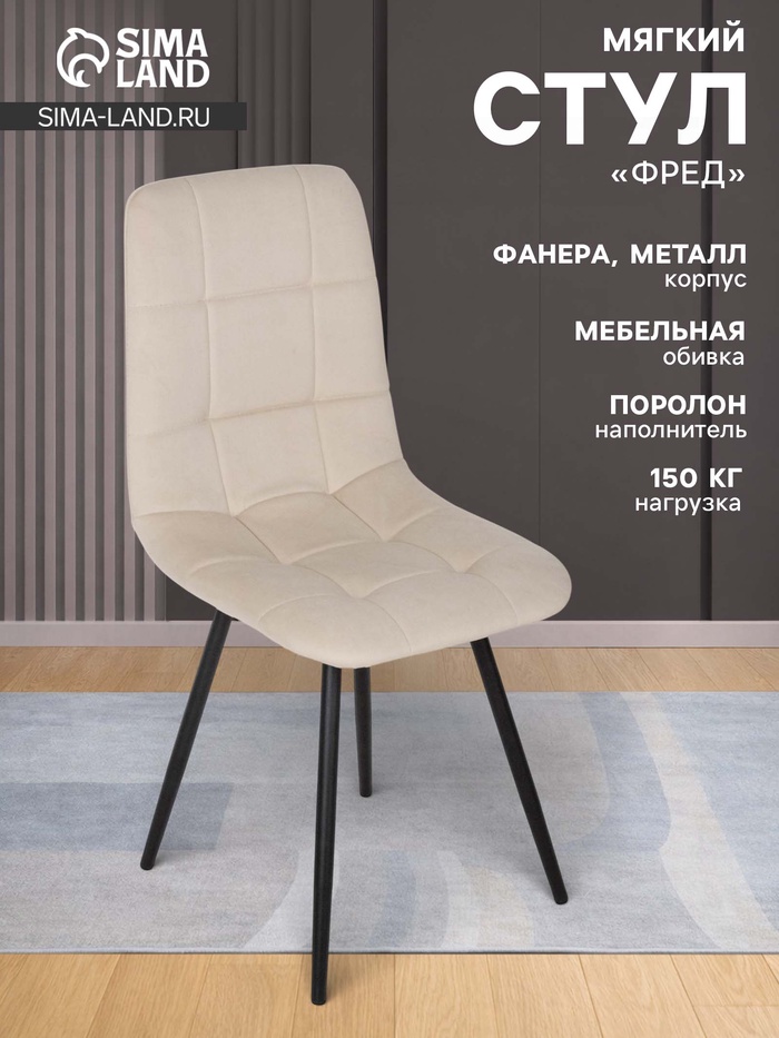 Стул мягкий для кухни «Фред», обивка титан 07, цвет бежевый