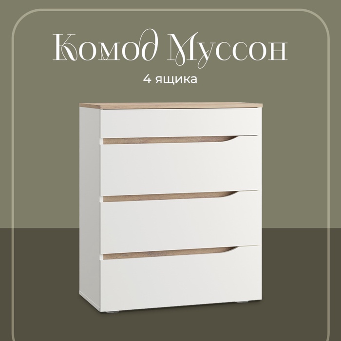 Комод напольный для спальни «Муссон 13.97», 4 ящика, 770×394×926 мм, цвет белый шагрень/ дуб эндгрейн