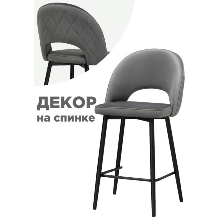 Стул барный Клэйн MR-11 металл/велюр, черный/серый 50x55x101 см