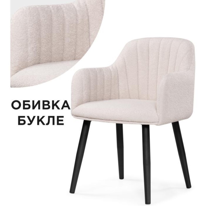 Стул на металлокаркасе Халли lamb 19 металл/ткань букле, черный/бежевый 62x62x85 см