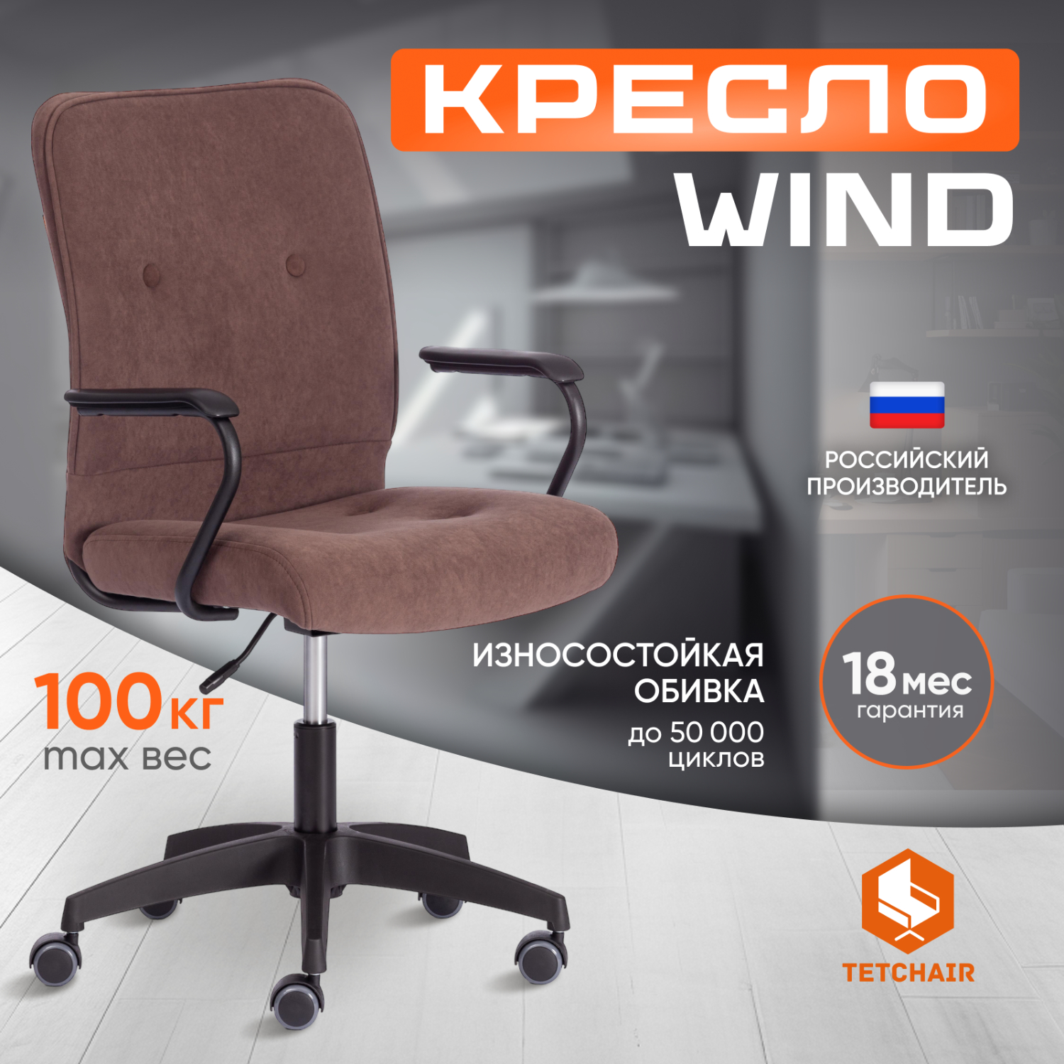 Кресло TC WIND флок , коричневый, 6
