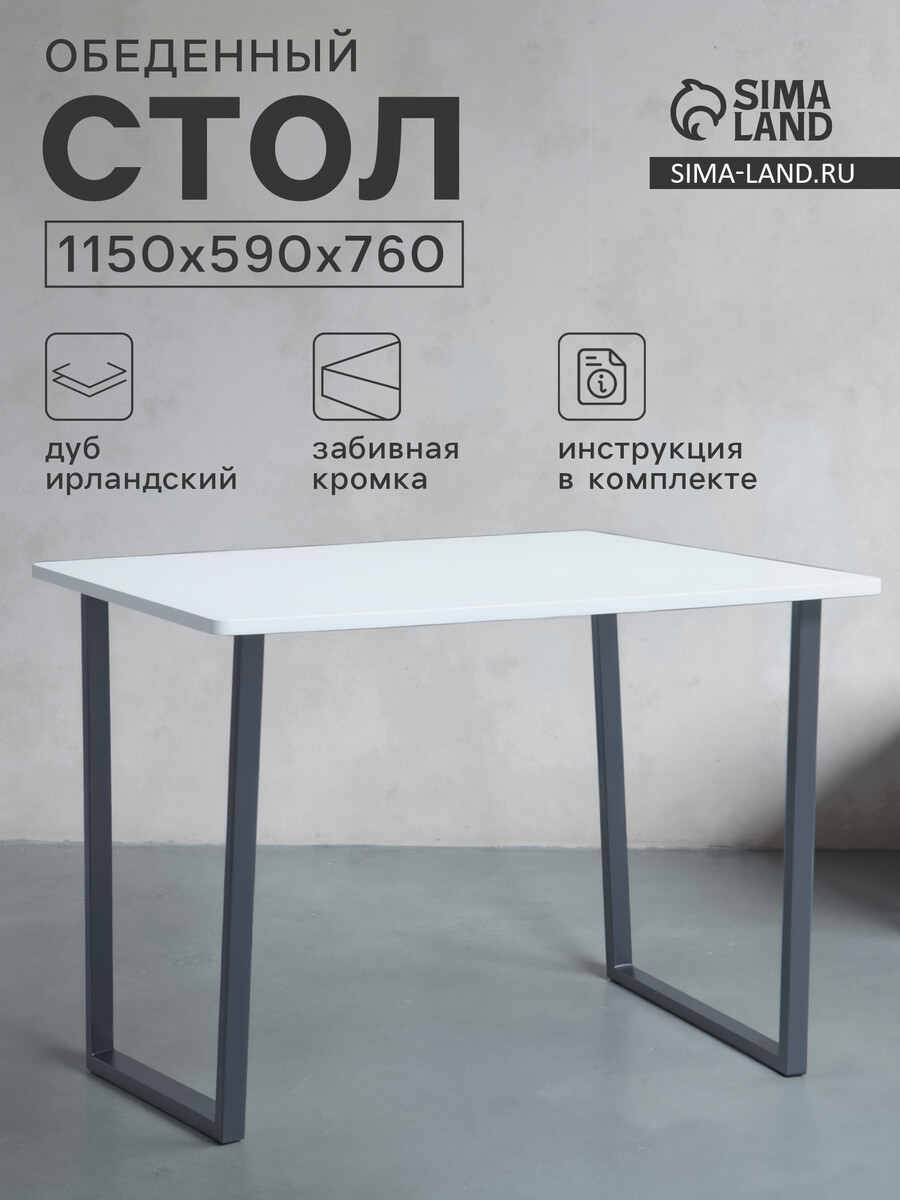 Стол обеденный