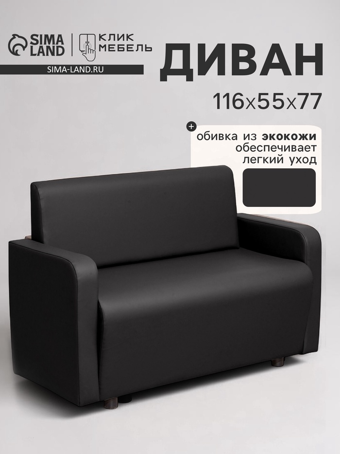 Диван офисный «Клик Мебель. Поли», экокожа, 1160×550×770 мм, цвет чёрный
