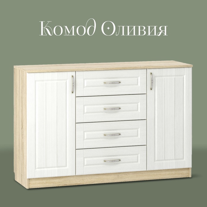 Комод напольный «Оливия», 1402×420×928 мм, цвет дуб сонома/белое дерево МДФ